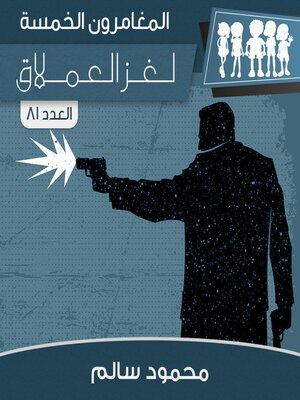 cover image of لغز العملاق